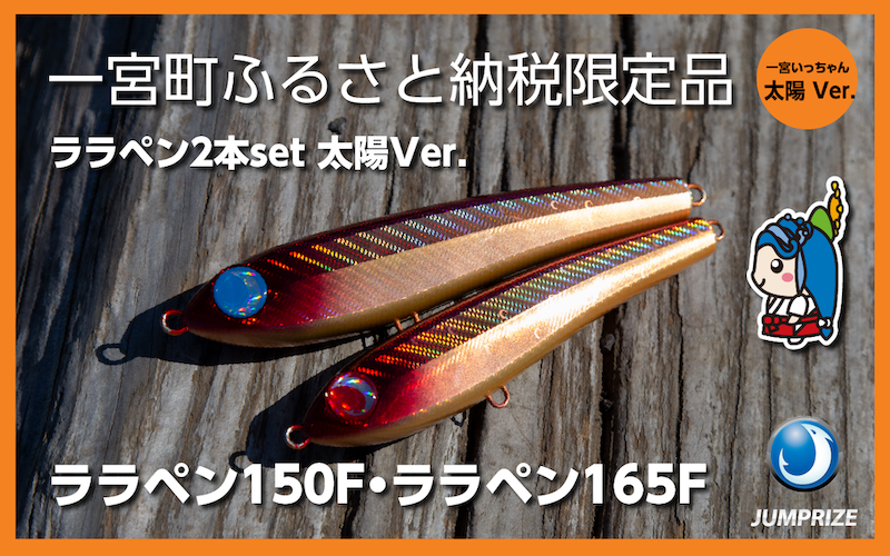 【ジャンプライズ】ララペン150F・ララペン165F（オリカラ：太陽Ver.）2本セット