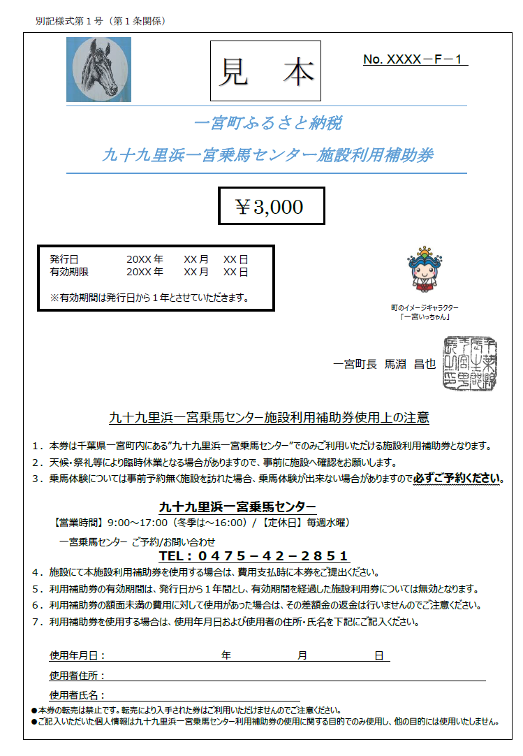 九十九里浜一宮乗馬センター施設利用補助券１０枚（30,000円分）