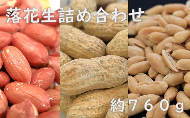 落花生　詰め合わせ　約760g