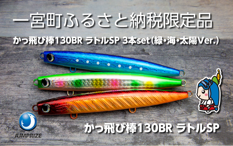 【ジャンプライズ】かっ飛び棒130BRラトル（オリカラ：緑・海・太陽Ver.）３本セット