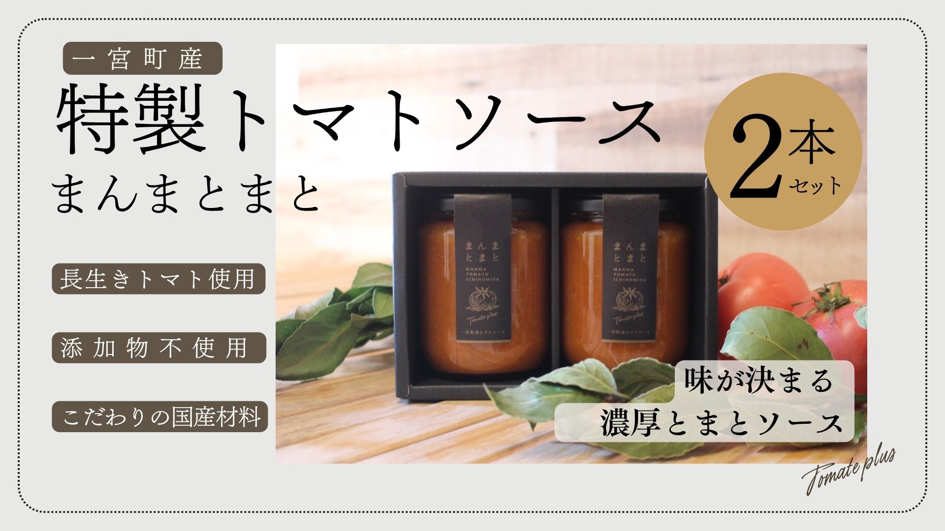千葉県一宮町産「トマトソース」まんまとまと　２本セット（箱入り）