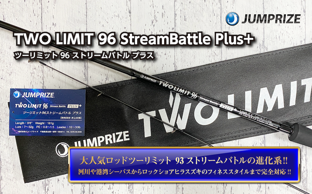 【ジャンプライズ】ツーリミット 96 ストリームバトル プラス