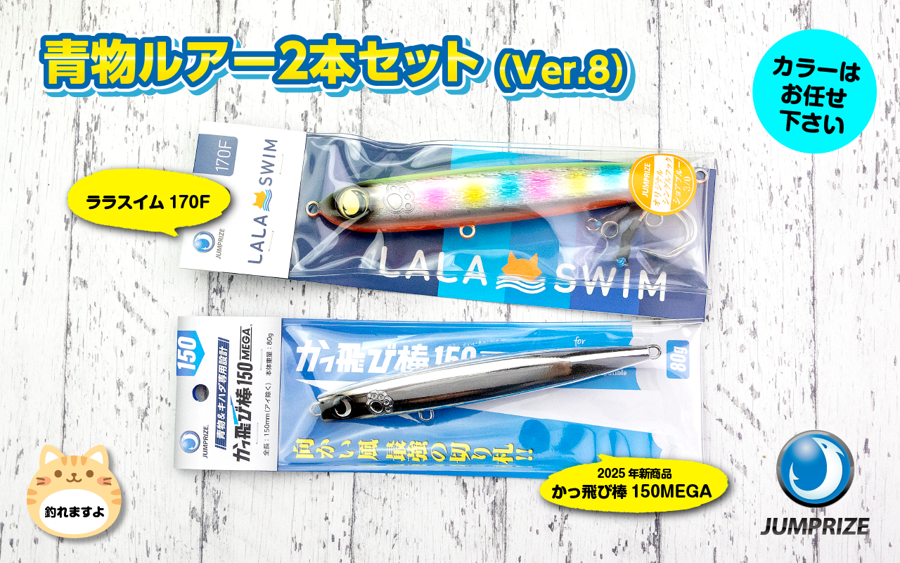 【ジャンプライズ】青物ルアー2本セット（Ver.8）