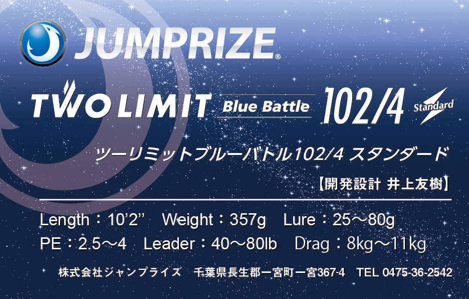 【ジャンプライズ】ツーリミットブルーバトル 102/4 スタンダード