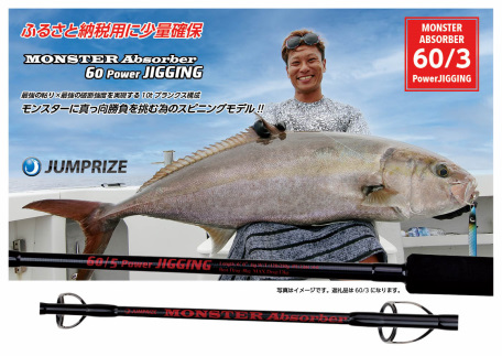 【ジャンプライズ】モンスターアブソーバー60/3パワージギング