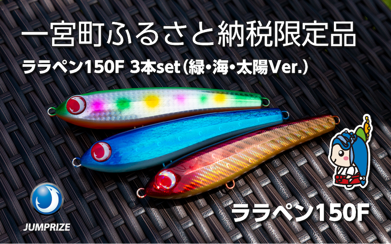 【ジャンプライズ】ララペン150F（オリカラ：緑・海・太陽Ver.）3本セット