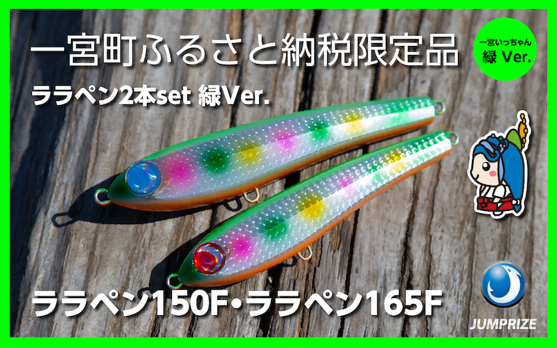 【ジャンプライズ】ララペン150F・ララペン165F（オリカラ：緑Ver.）2本セット