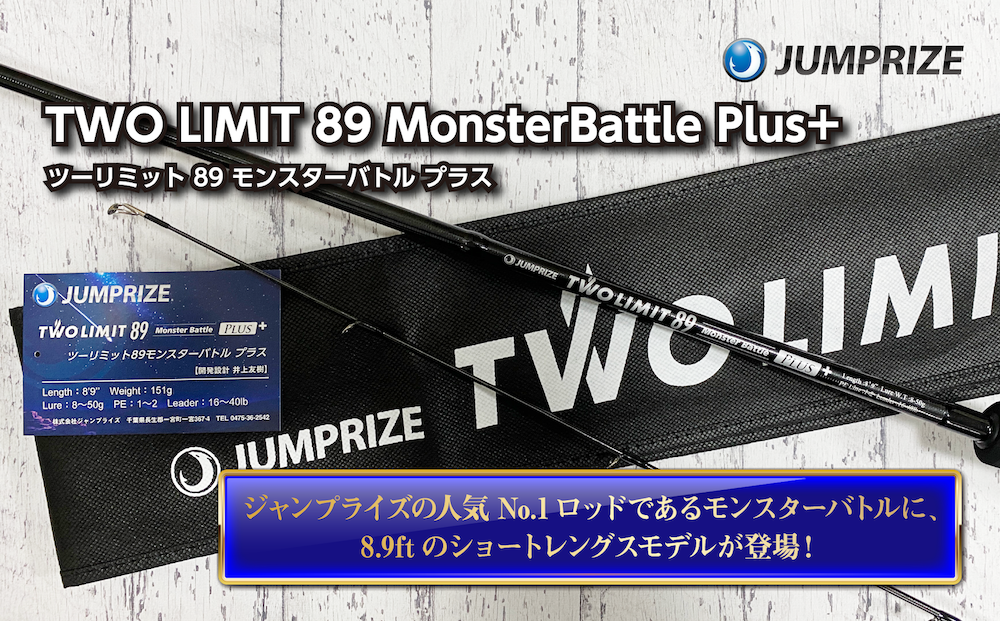 【ジャンプライズ】ツーリミット 89 モンスターバトル プラス