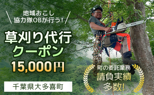 【TS05001】地域おこし協力隊OBが行う！草刈り代行クーポン　15,000円