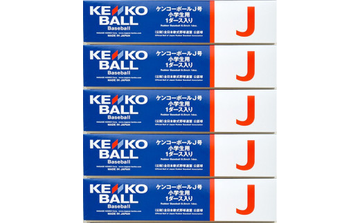 【N17502】（公財）全日本軟式野球連盟公認球　ケンコーボールＪ号（10ダース）