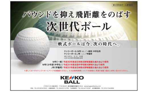 【N02503】（公財）全日本軟式野球連盟公認球　ケンコーボールＭ号（1ダース）