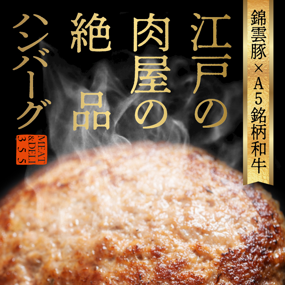 戸越銀座のハンバーグ5個セット （豚70%牛30%）