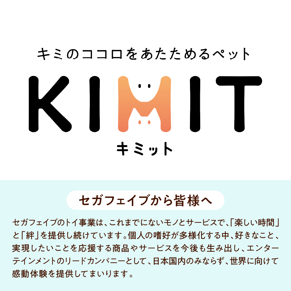 KIMIT（キミット）キミのココロをあたためるペットロボット（ブラウン）
