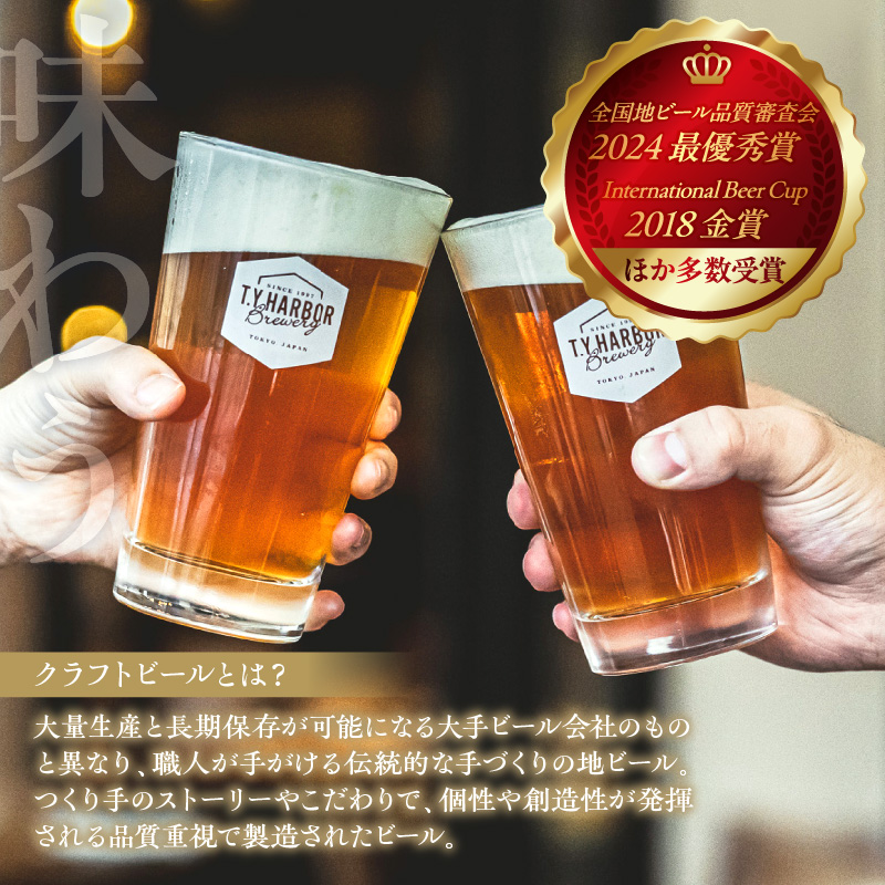 美味しいビールを「知る！」「体験する！」　T.Y.HARBOR Brewery クラフトビールを知る 見学体験＆お土産セット【8月第二土曜日午後】