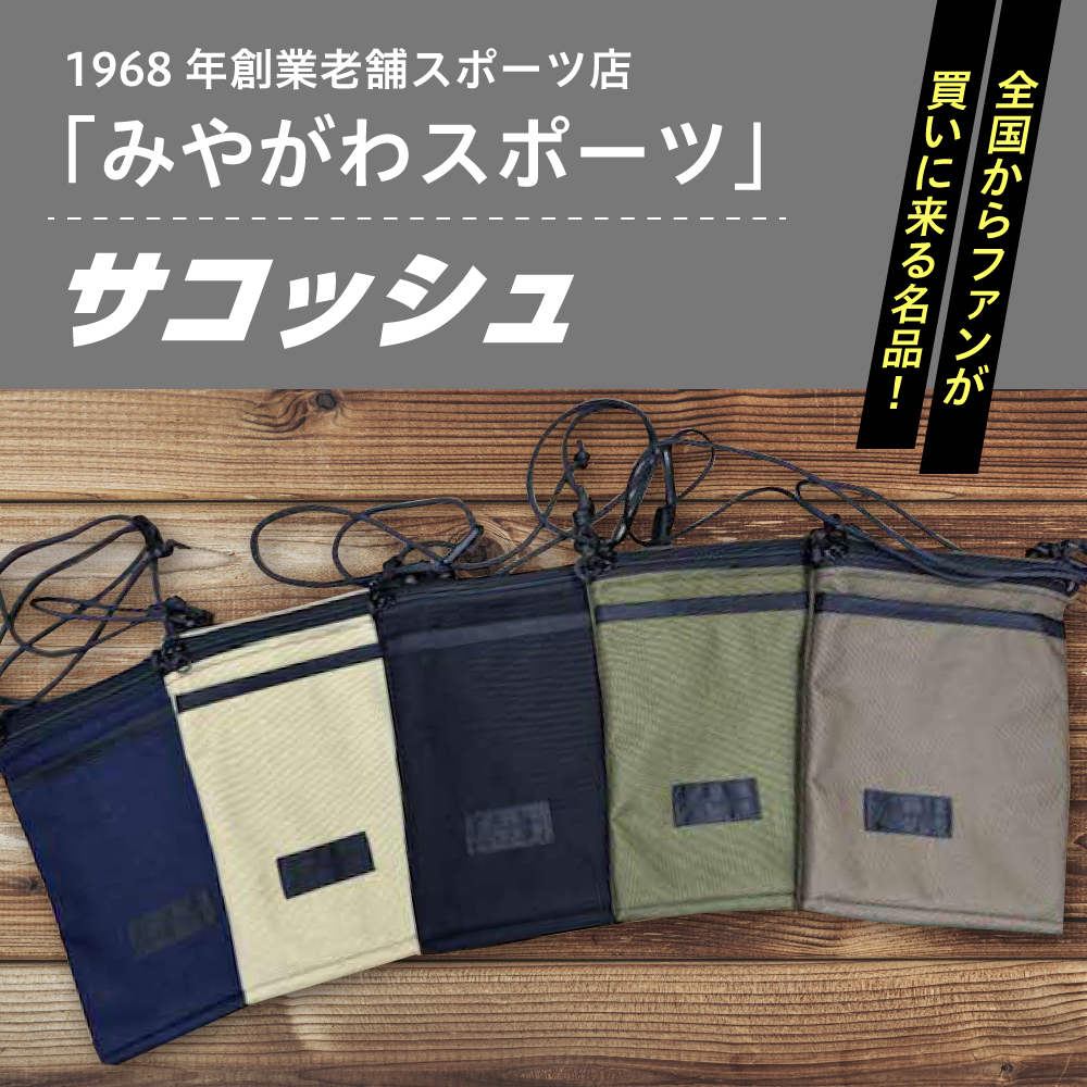 みやがわスポーツ サコッシュ(ポーチ) 手作り ベージュ