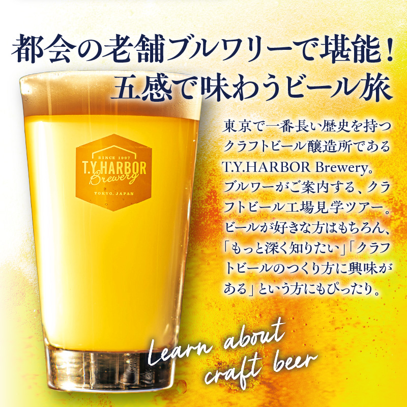 美味しいビールを「知る！」「体験する！」　T.Y.HARBOR Brewery クラフトビールを知る 見学体験＆お土産セット【8月第二日曜日午後】