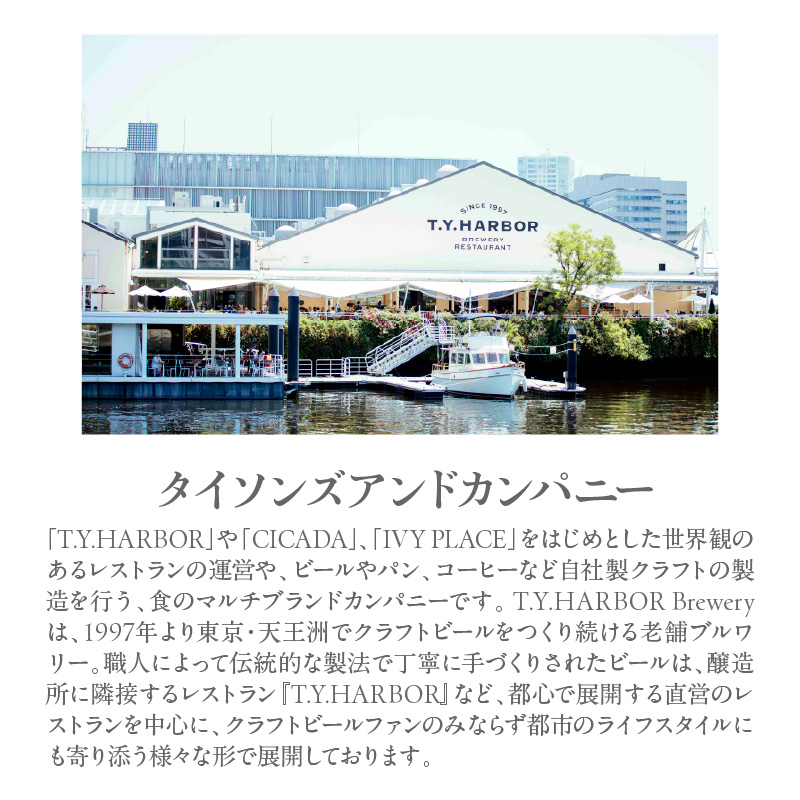 美味しいビールを「知る！」「体験する！」　T.Y.HARBOR Brewery クラフトビールを知る 見学体験＆お土産セット【8月第二日曜日午後】