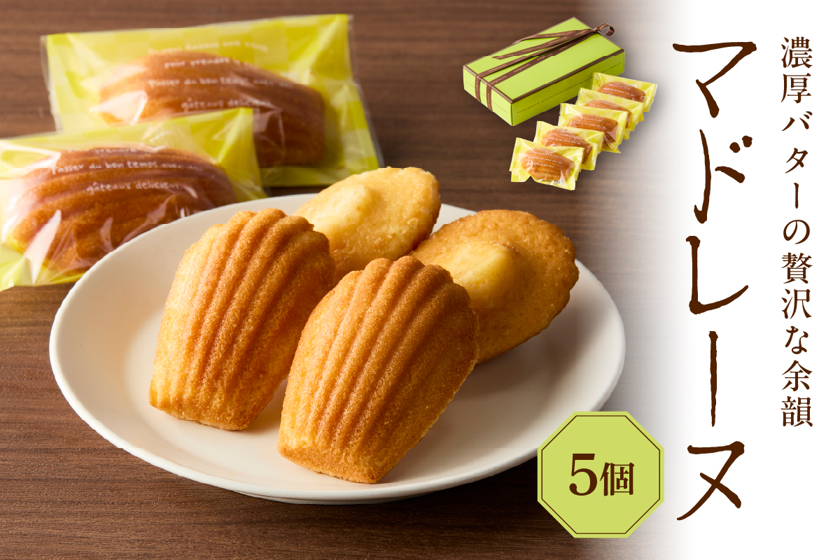 マドレーヌ 5個セット