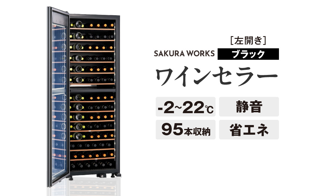 ワインセラー 氷温(R) M2 LX95DM2Z-LH-B（左開き／ブラック）