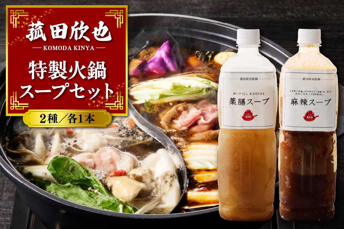菰田欣也 特製火鍋スープセット 2種