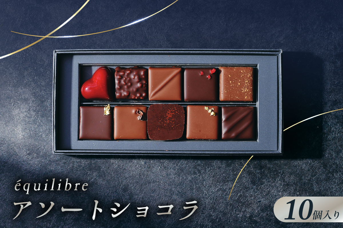 アソートショコラ10個入り [équilibre エキリーブル]