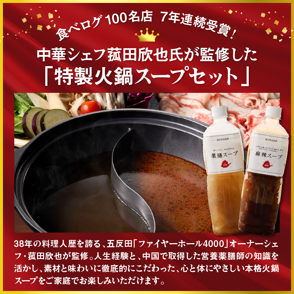 菰田欣也 特製火鍋スープセット 2種