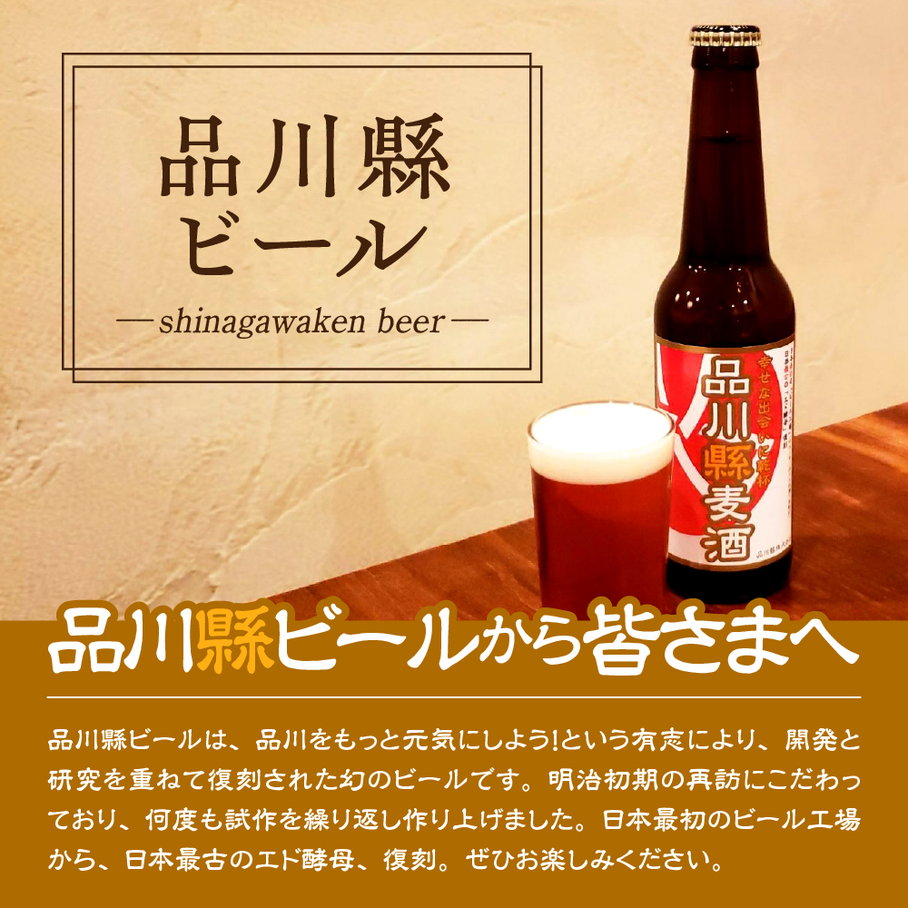 品川縣ビール12本セット