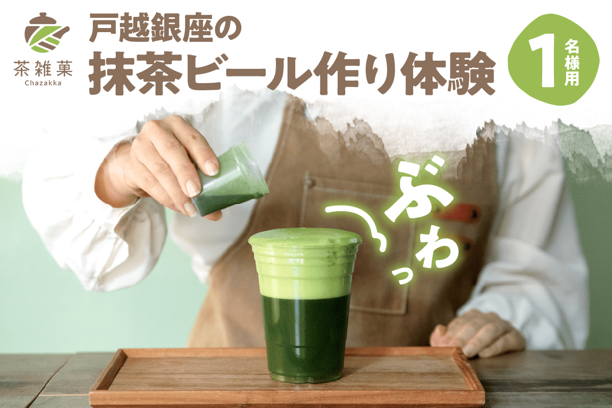 茶雑菓　戸越銀座の抹茶ビール作り体験