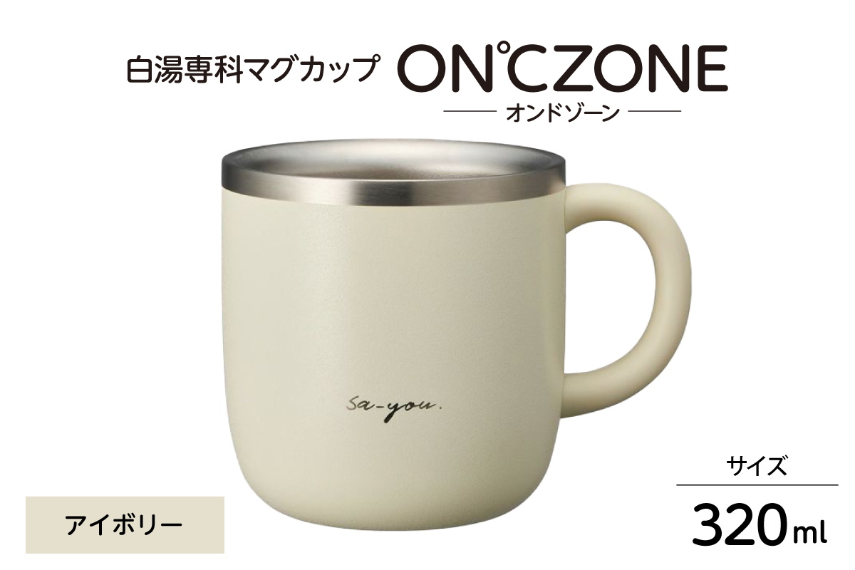 ON℃ZONE（オンドゾーン）白湯専科マグカップ　320ml　アイボリー