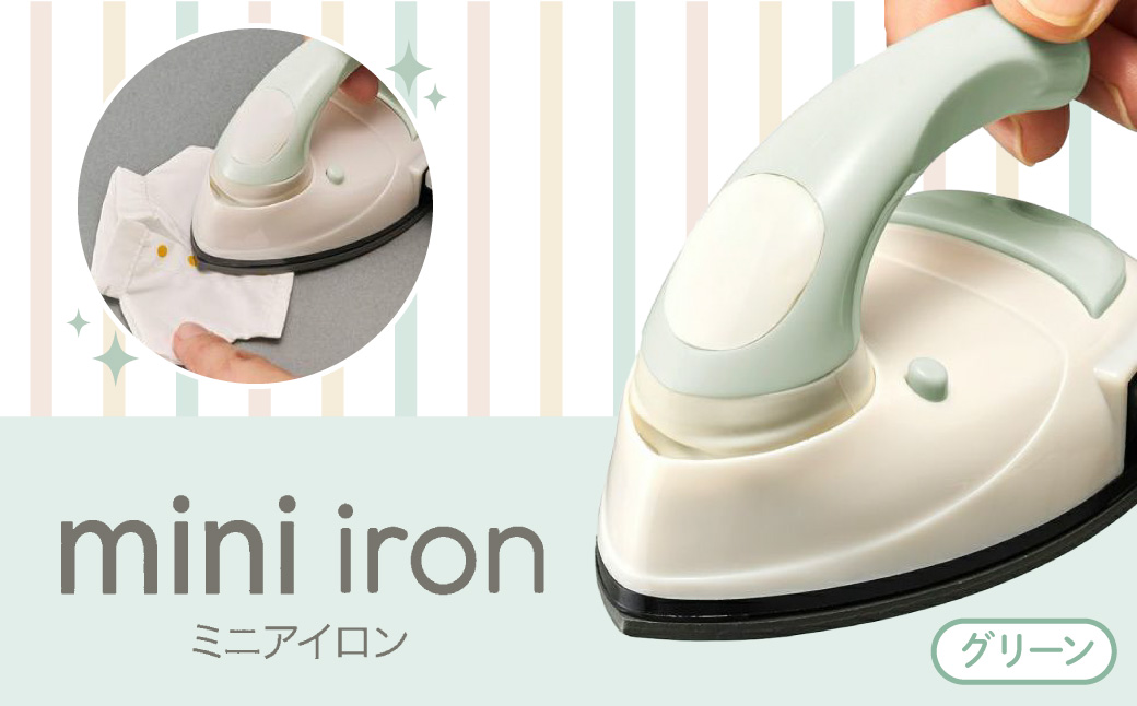 ミニアイロン グリーン