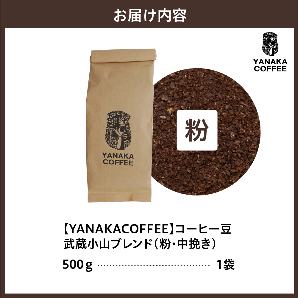 【YANAKA COFFEE】コーヒー豆（粉・中挽き）武蔵小山ブレンド500ｇ