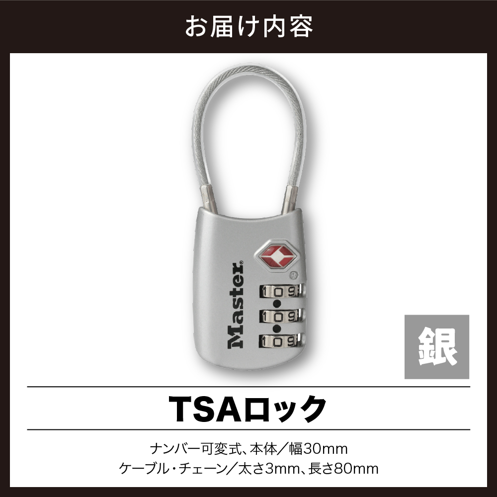 TSAロック　4688JADSLV（銀）　ナンバー可変式　防犯　防災　Master Lock