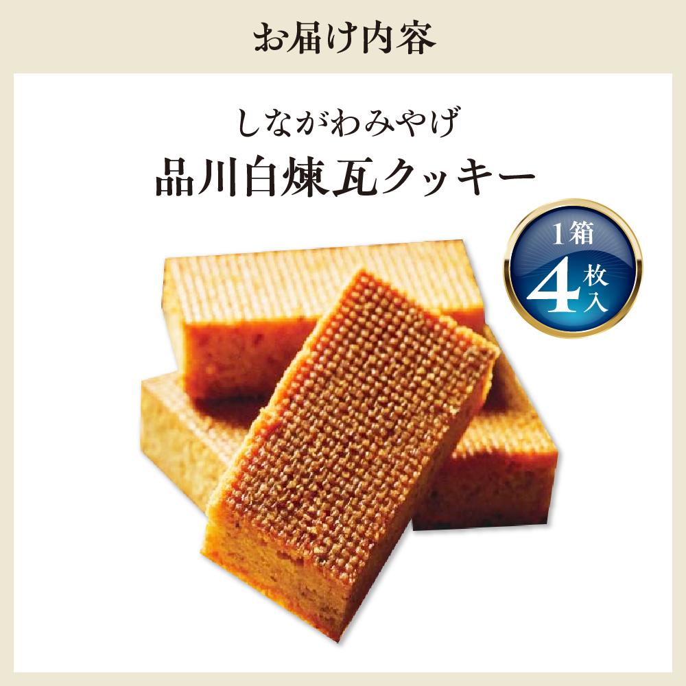 しながわみやげ 品川白煉瓦クッキー 1箱 4枚入