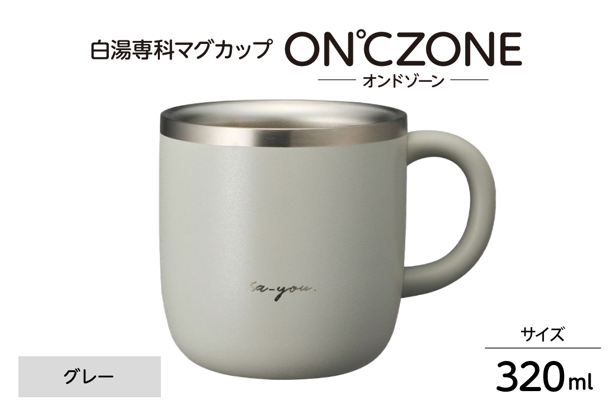 ON℃ZONE（オンドゾーン）白湯専科マグカップ　320ml　グレー