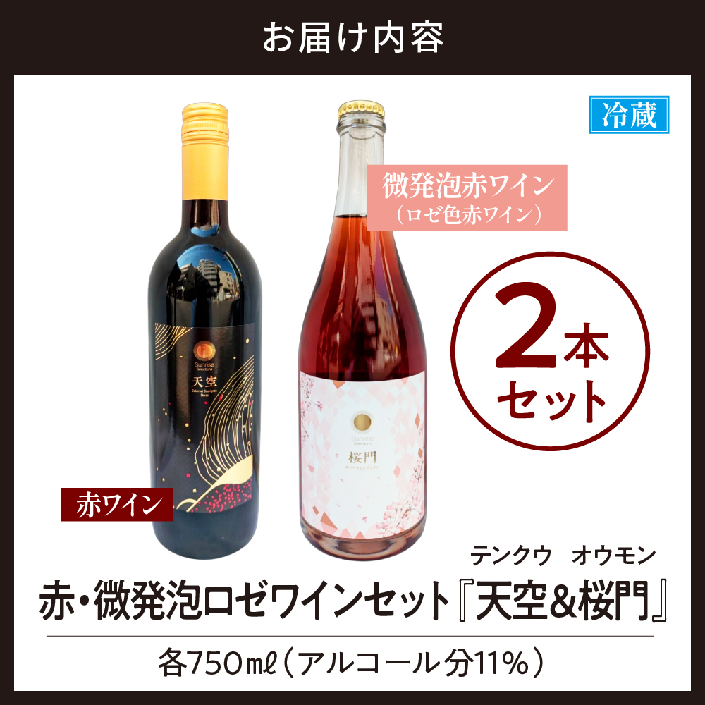 Tokyo HATAGO Winery èµ€ã¯ã€ã³ãã倩空ããïŒãã³ã¯ãŠïŒ& åŸ®çºæ³¡èµ€ã¯ã€ã³(ããŒè²èµ€ã¯ã€ã³) æ¡é ïŒãªãŠã¢ã³ïŒ2æ¬ã»ãã å750ml