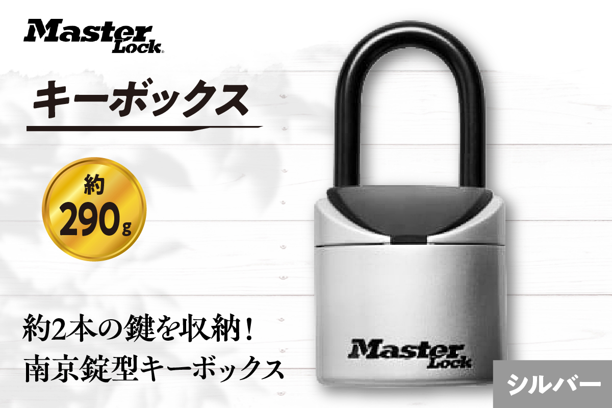 キーボックス　5406JAD（シルバー）　ダイヤル式　防犯　防災　Master Lock