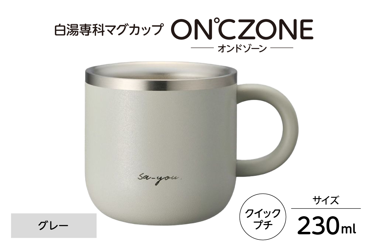 ON℃ZONE（オンドゾーン）白湯専科マグカップ　クイックプチ230ml　グレー
