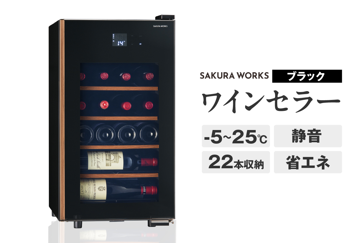 ワインセラー 氷温R M5　GX22SM525-RH-B （ブラック）