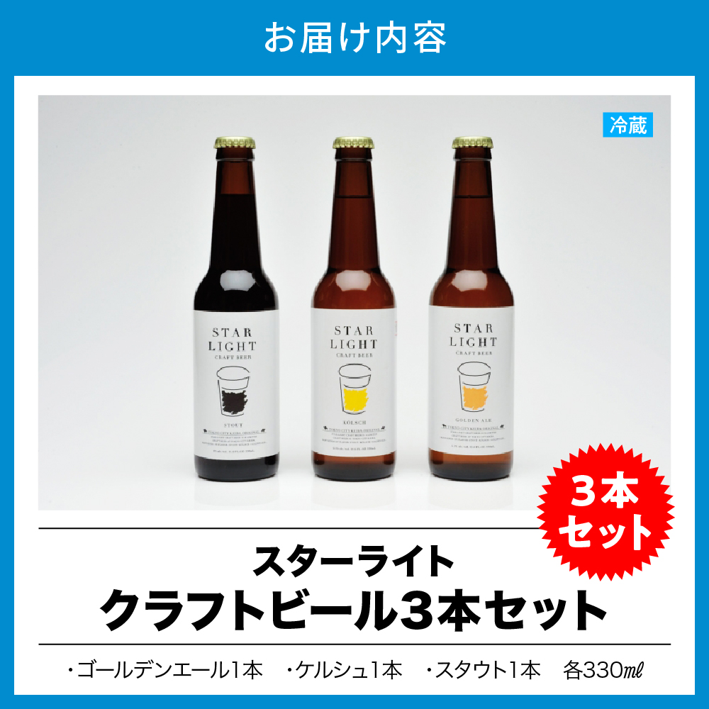 スターライトクラフトビール 330ml瓶×3本セット