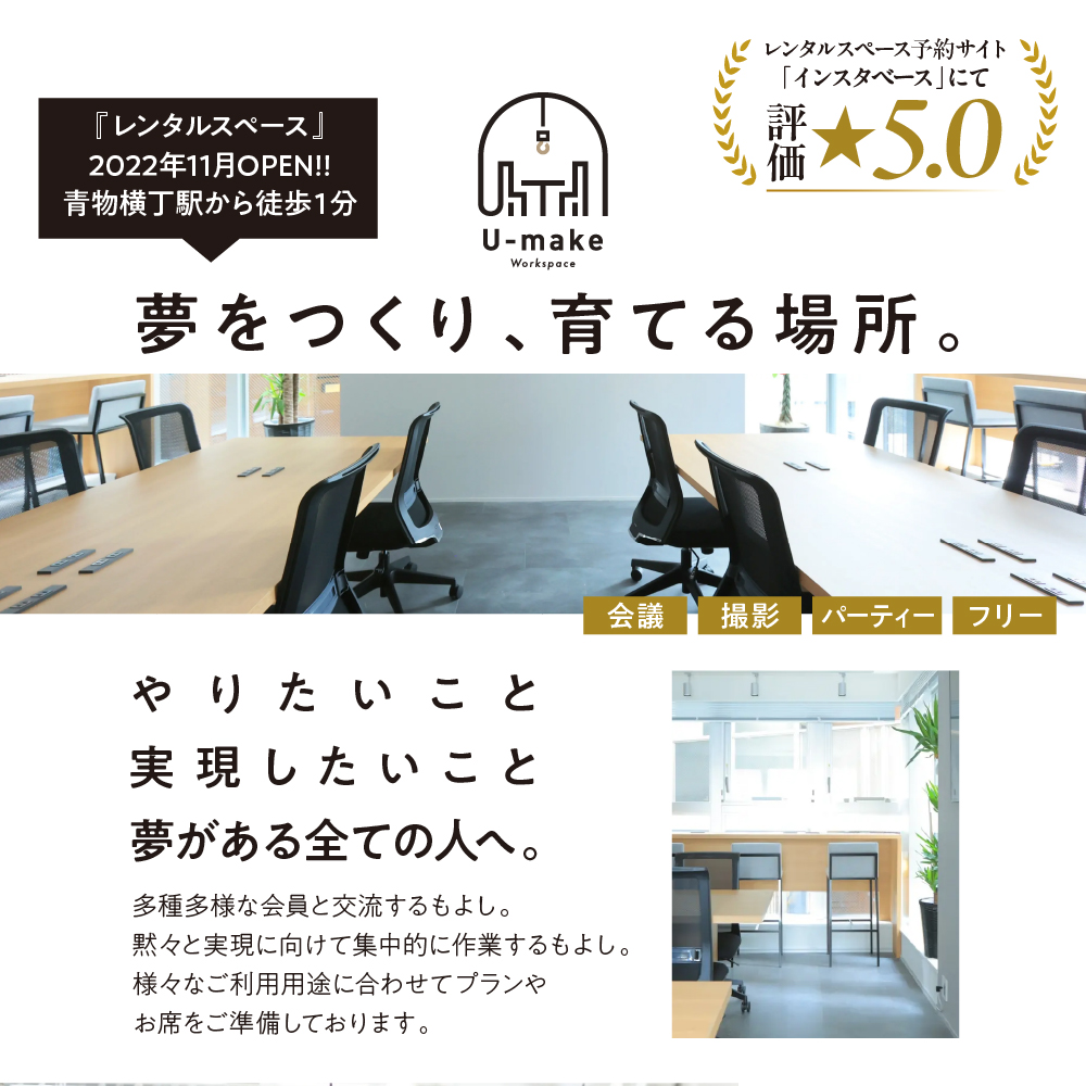 U-make レンタルスペース（1F撮影利用）　6時間券