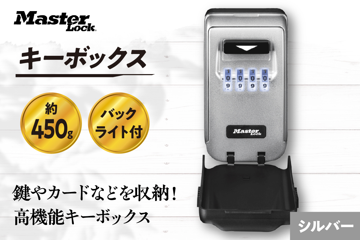 キーボックス　5425JAD（シルバー）　バックライト付きダイヤル式　防犯　防災　Master Lock