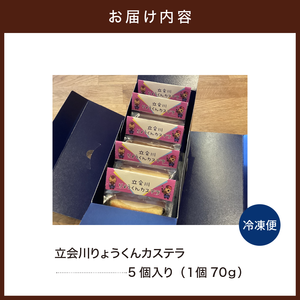立会川りょうくんカステラ 5個入り