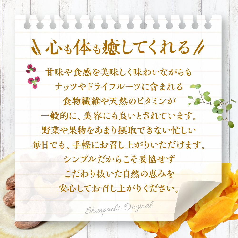 〈旬八オリジナル〉ドライフルーツ＆マンゴー・カシューナッツ3種セット