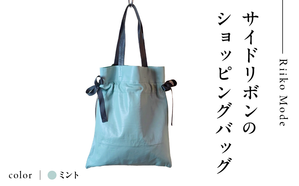 ワキにリボンのショッピングバック（D-371）ミント