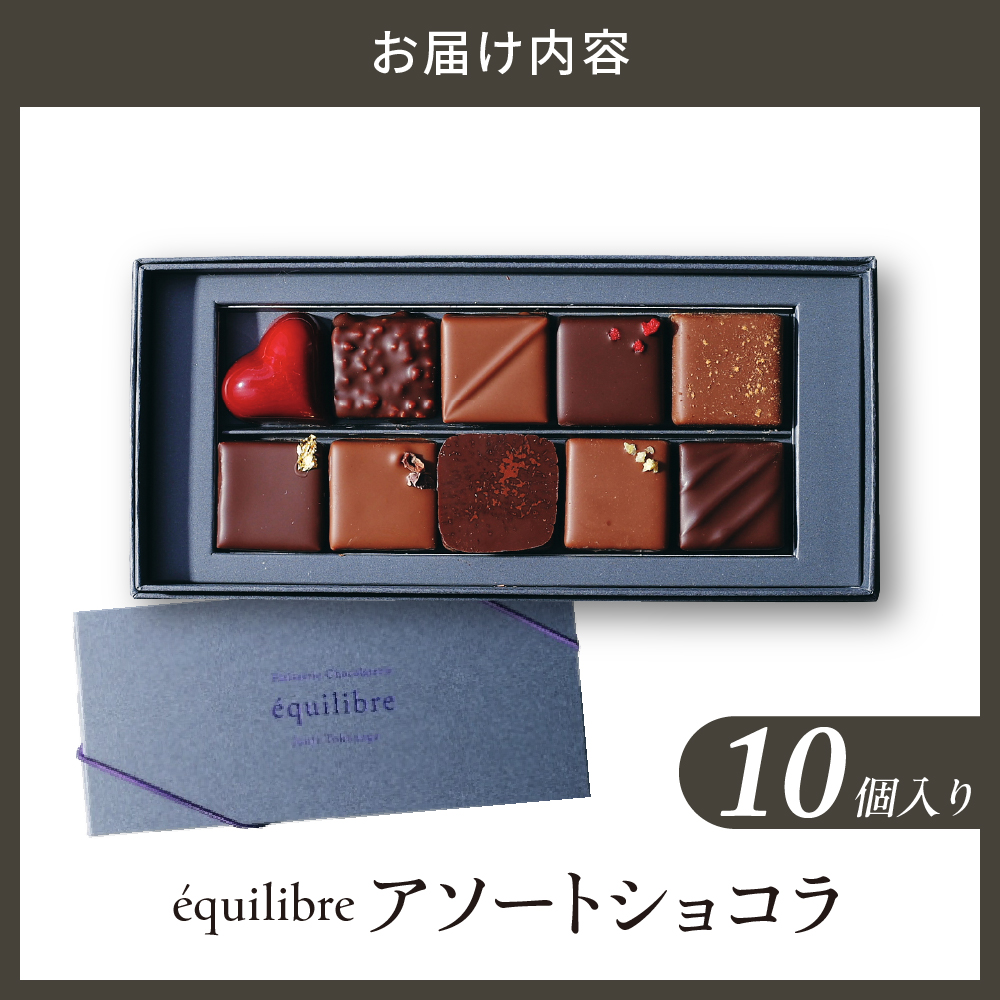 アソートショコラ10個入り　【équilibre　エキリーブル】