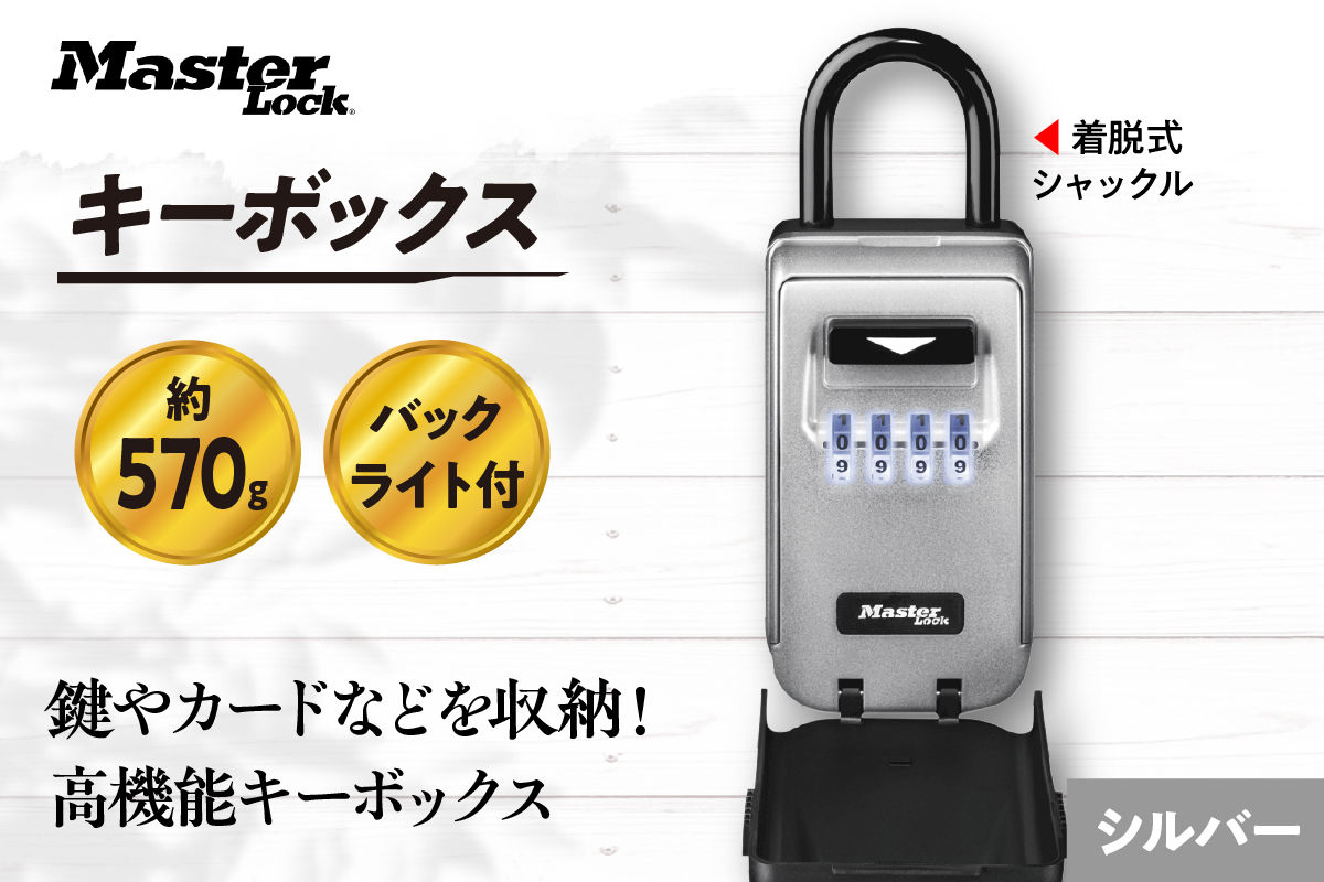 キーボックス　5424JAD（シルバー）　バックライト付きダイヤル式　防犯　防災　Master Lock