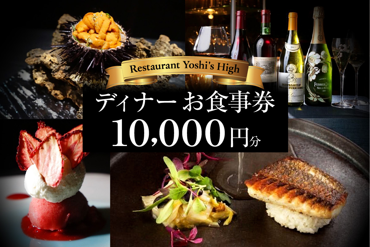 【Restaurant Yoshi's High】《ディナー》10,000円分お食事券（ぐるなびセレクション）