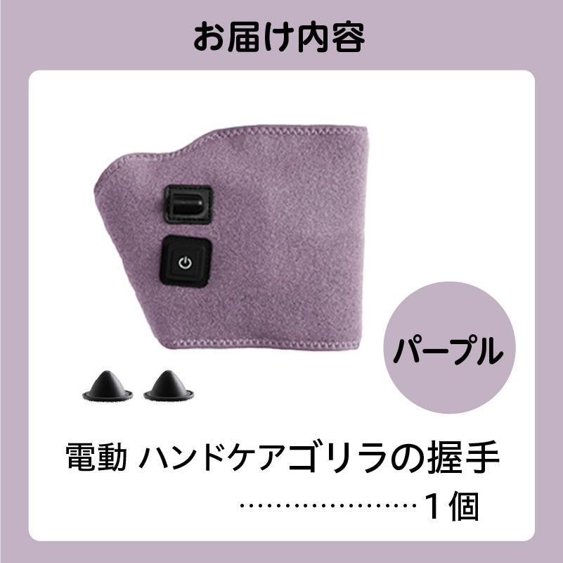 ゴリラの握手 パープル 電動 ハンドケア