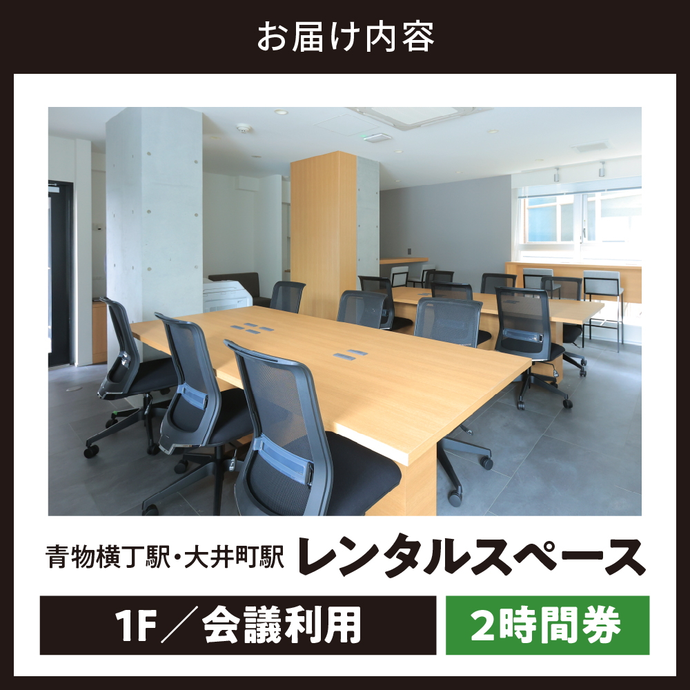 U-make ã¬ã³ã¿ã«ã¹ããŒã¹ïŒ1FäŒè°å©çšïŒã2æéåž