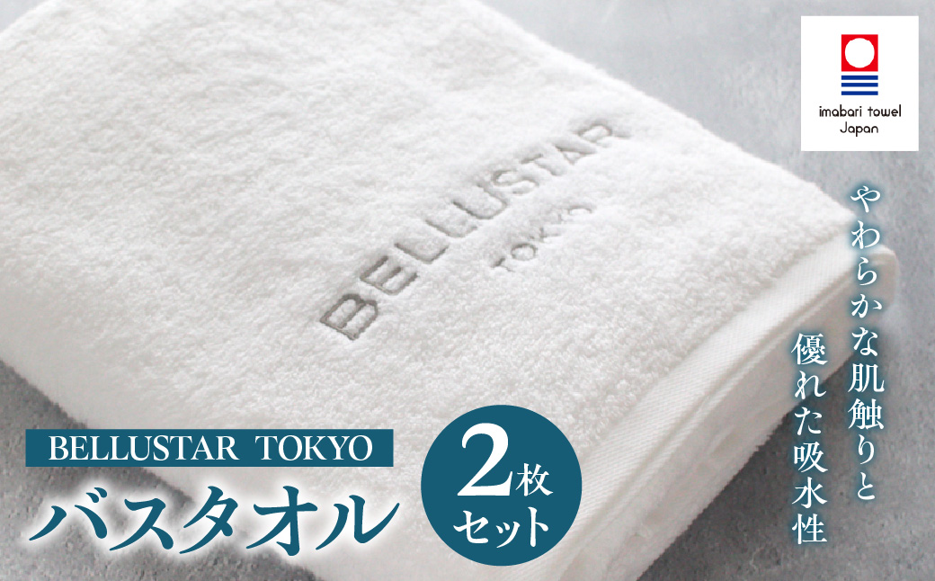 BELLUSTAR TOKYO バスタオル2枚セット